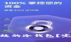 : 如何创建安全高效的冷钱