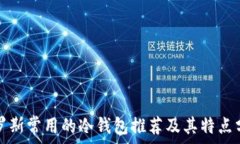   俄罗斯常用的冷钱包推荐