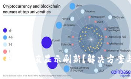 为何B特派钱包数据一直显示刷新?解决方案与常见问题解析