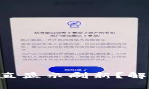 为何B特派钱包数据一直显示刷新?解决方案与常见问题解析