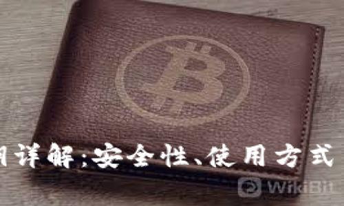 冷钱包私钥详解：安全性、使用方式与常见问题