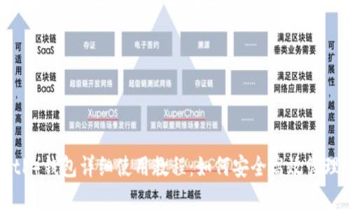 B特派（BitP）钱包详细使用教程：如何安全高效管理数字资产