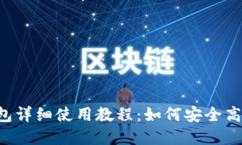 B特派（BitP）钱包详细使用教程：如何安全高效管理数字资产