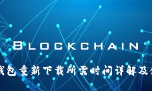 比特派钱包重新下载所需时间详解及使用指南
