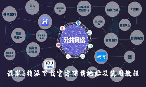 最新b特派下载官方下载地址及使用教程