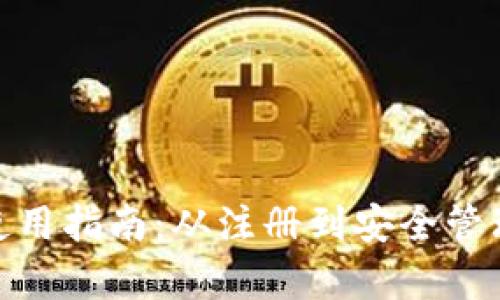 Bitpie钱包使用指南:从注册到安全管理的全面解析