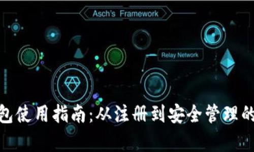 Bitpie钱包使用指南:从注册到安全管理的全面解析