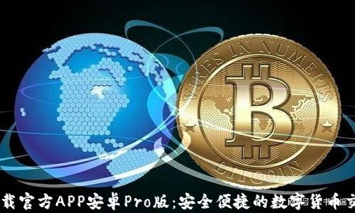 
中币下载官方APP安卓Pro版：安全便捷的数字货币交易平台
