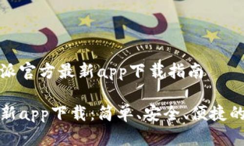 最全面的比特派官方最新app下载指南
比特派官方最新app下载:简单、安全、便捷的数字货币钱包