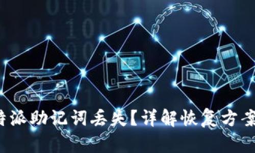 如何应对B特派助记词丢失?详解恢复方案与预防措施