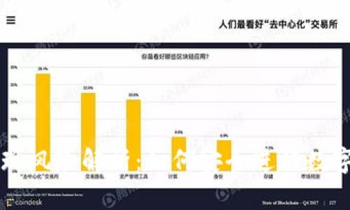 比特派提现风险解析:如何安全进行数字资产交易