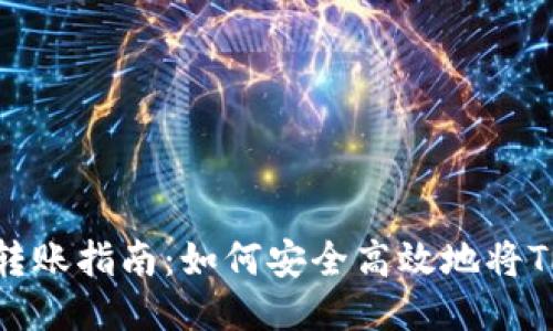 冷钱包TRX转账指南：如何安全高效地将TRX转给他人