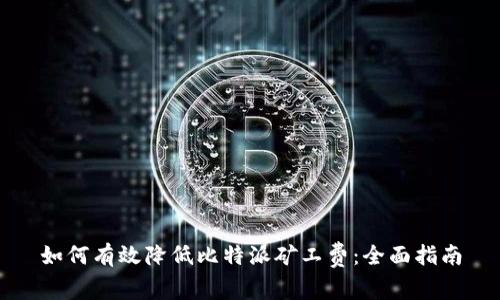 如何有效降低比特派矿工费:全面指南