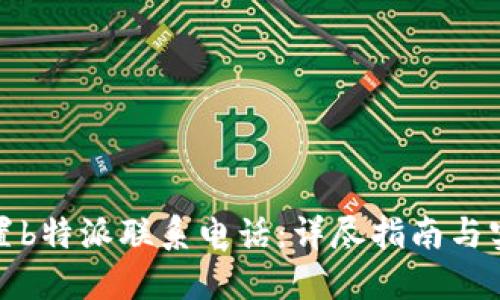 如何设置b特派联系电话:详尽指南与实用技巧