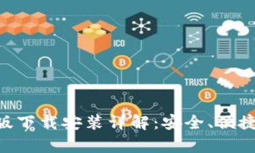 : Bitpie钱包最新版下载安装详解:安全、便捷的数字货币掌中宝
