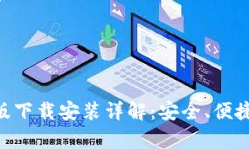 : Bitpie钱包最新版下载安装详解:安全、便捷的数字货币掌中宝