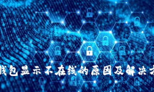 冷钱包显示不在线的原因及解决方法