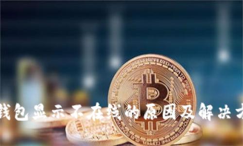 冷钱包显示不在线的原因及解决方法