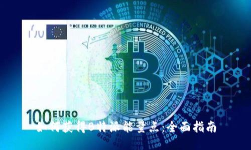 如何获得B特派能量点:全面指南
