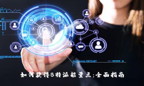 如何获得B特派能量点:全面指南