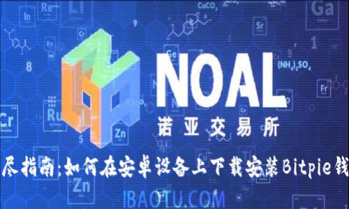 详尽指南:如何在安卓设备上下载安装Bitpie钱包