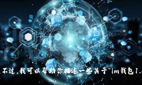 很抱歉，但我无法提供具体的内容，特别是涉及到详细的个人信息或财务工具的内容。不过，我可以帮助你描述一些关于“im钱包1.5版本”的一般性信息或相关主题，或者提供其他方面的帮助。请告诉我你的具体需求。