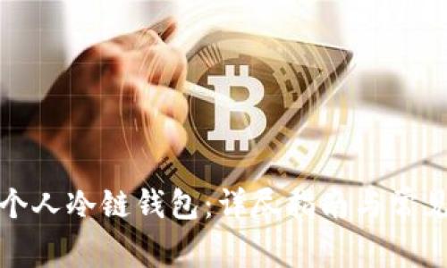 如何申请个人冷链钱包：详尽指南与常见问题解答
