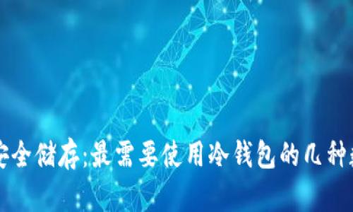 冷钱包安全储存：最需要使用冷钱包的几种数字货币