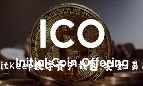 全面解析BitKeep数字资产钱包：安全、易用和功能全