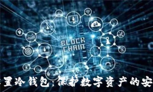 如何设置冷钱包:保护数字资产的安全指南