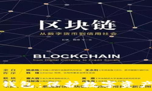 如何设置冷钱包:保护数字资产的安全指南