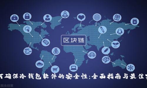 如何确保冷钱包软件的安全性：全面指南与最佳实践