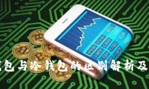 TP普通钱包与冷钱包的区别解析及使用指南