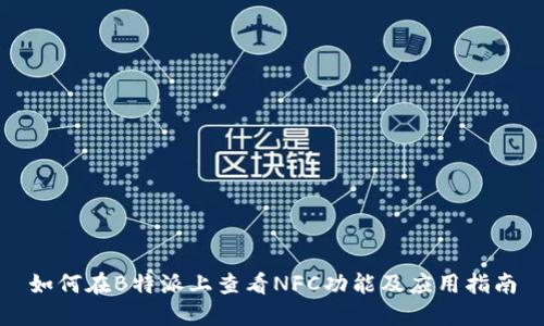 如何在B特派上查看NFC功能及应用指南