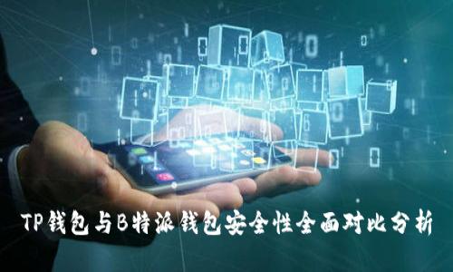 TP钱包与B特派钱包安全性全面对比分析
