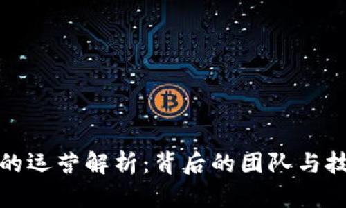 冷钱包的运营解析：背后的团队与技术揭秘