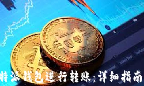 
如何使用B特派钱包进行转账：详细指南与注意事项