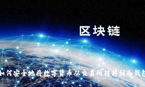  如何安全地将数字货币从交易所转移到冷钱包？