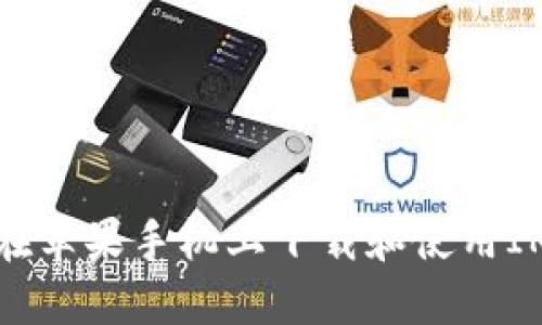 如何在苹果手机上下载和使用IM钱包