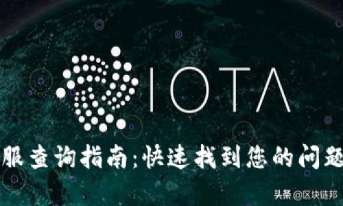 比特派客服查询指南：快速找到您的问题解决方案