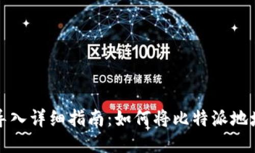 比特派钱包地址导入详细指南:如何将比特派地址迁移到其他钱包