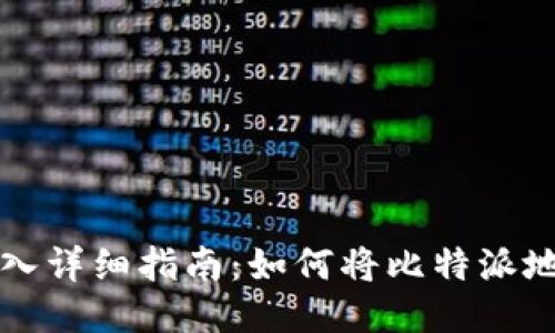 比特派钱包地址导入详细指南:如何将比特派地址迁移到其他钱包