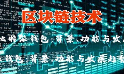 取名:比特派钱包:背景、功能与发展趋势
比特派钱包:背景、功能与发展趋势