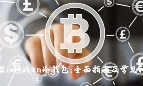 如何安装imToken冷钱包：全面指南及常见问题解答