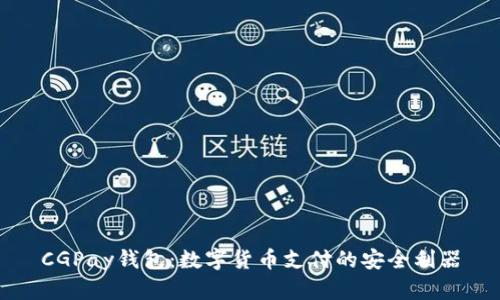 CGPay钱包:数字货币支付的安全利器