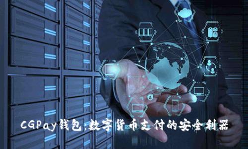 CGPay钱包:数字货币支付的安全利器