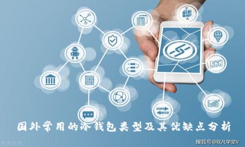 国外常用的冷钱包类型及其优缺点分析