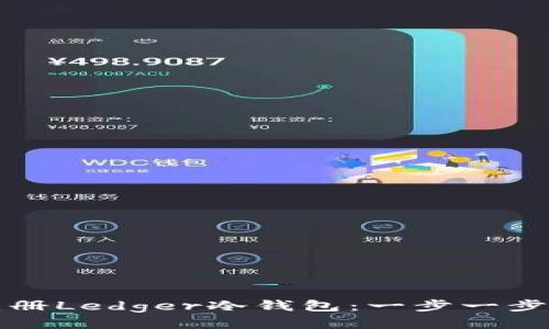 如何注册Ledger冷钱包:一步一步的指南