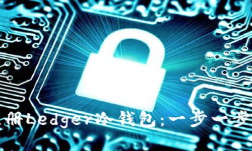 如何注册Ledger冷钱包:一步一步的指南