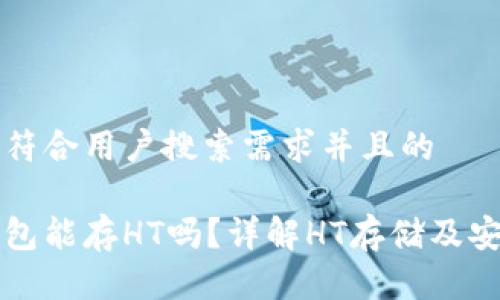 思考一个符合用户搜索需求并且的
酷神冷钱包能存HT吗?详解HT存储及安全性分析
